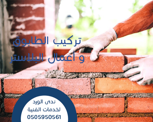 تركيب الطابوق و تبليط الأرضيات