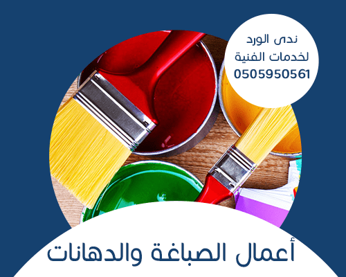 شركة اعمال الصبغ و الدهانات